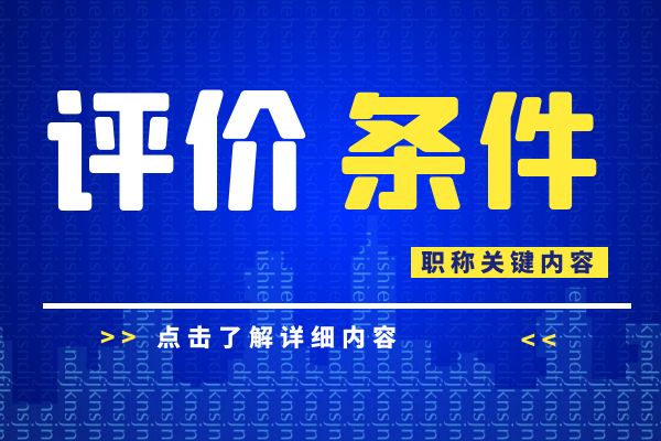 舟山 浙江省建设工程专业工程师和高级工程师职务任职资格评价条件