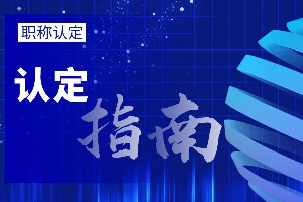 舟山外省/市职称调入流程