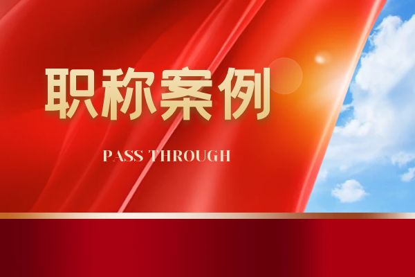 舟山浙江省环保中级职称案例