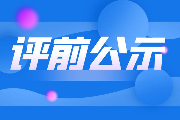 舟山2024年度浙江省工业和信息化领域正高级工程师职务任职资格评审申报计划评前公示