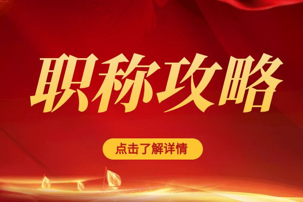 舟山临平区职称评审专家库招募公告