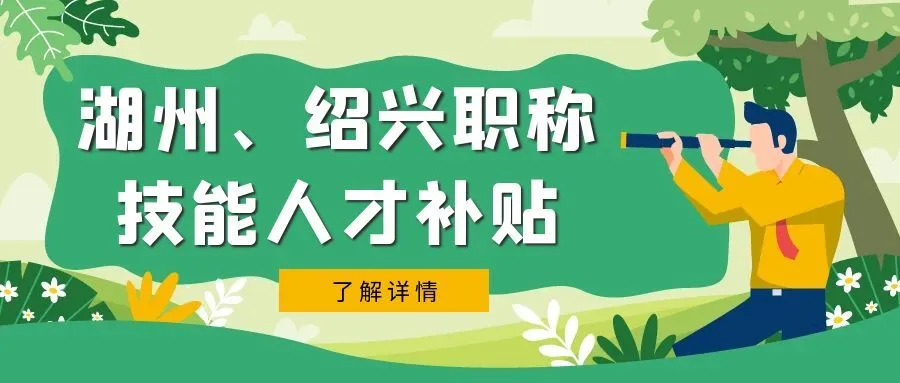 舟山湖州市、绍兴市职称、技能等人才补贴汇总