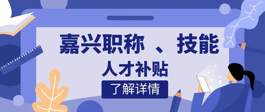 舟山嘉兴职称、技能等人才补贴汇总