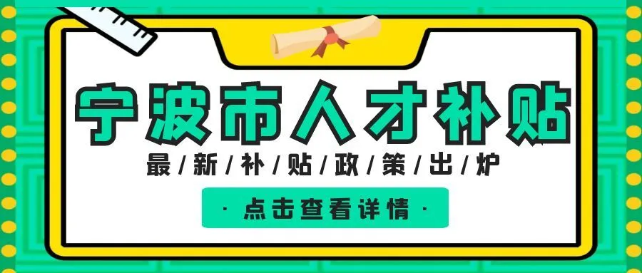 舟山宁波职称、技能等人才补贴汇总
