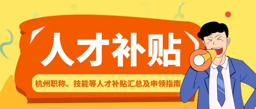 舟山杭州职称、技能等人才补贴汇总