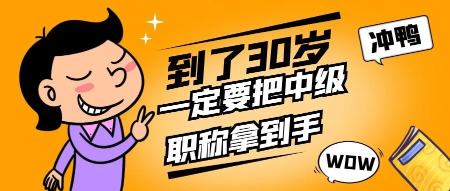 舟山你都30岁了，还没有中级职称吗？