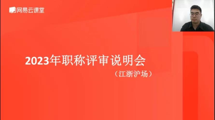 舟山“2023 年度职称评审江浙沪专场线上直播课” 圆满举办