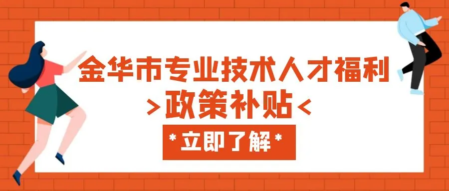 舟山金华职称、技能等人才补贴汇总